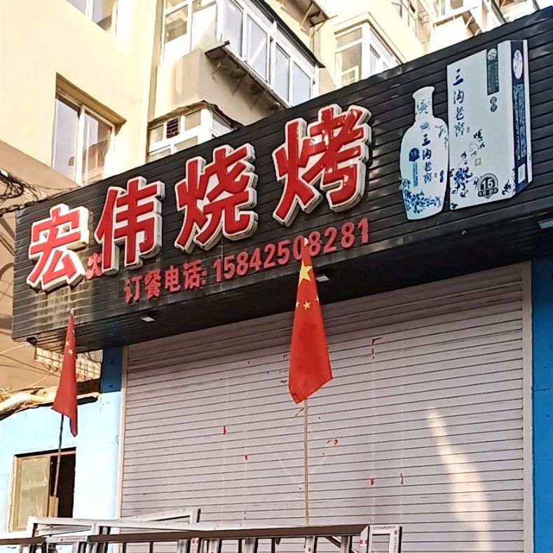 宏伟烧烤(新华街店)