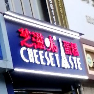 芝味滋蛋糕(彭水南滨路5店)