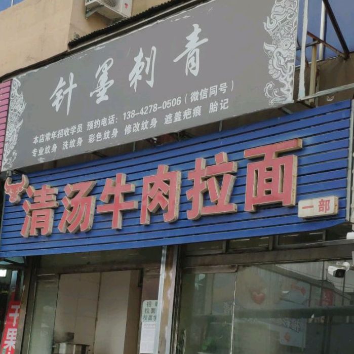 清汤牛肉拉面(繁荣路店)