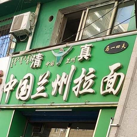 清真中国兰州拉面(信通小区店)