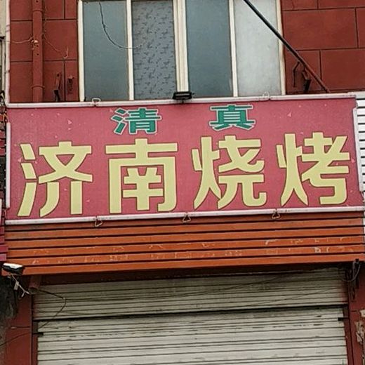 刘雷济南烧烤(单州路店)