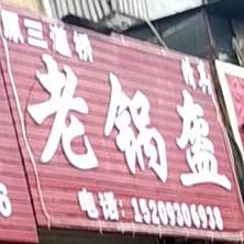 原三道桥老锅盔