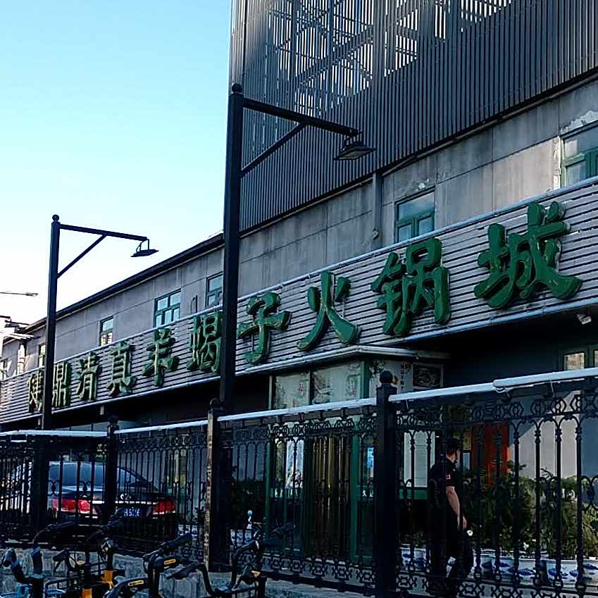 健鼎清真羊蝎子火锅城