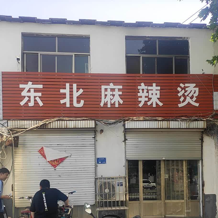 东北麻辣烫(车站西路店)