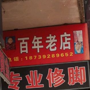 白年老店(长风路店)