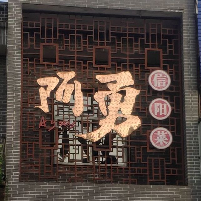 阿勇信阳菜(秦岭路店)