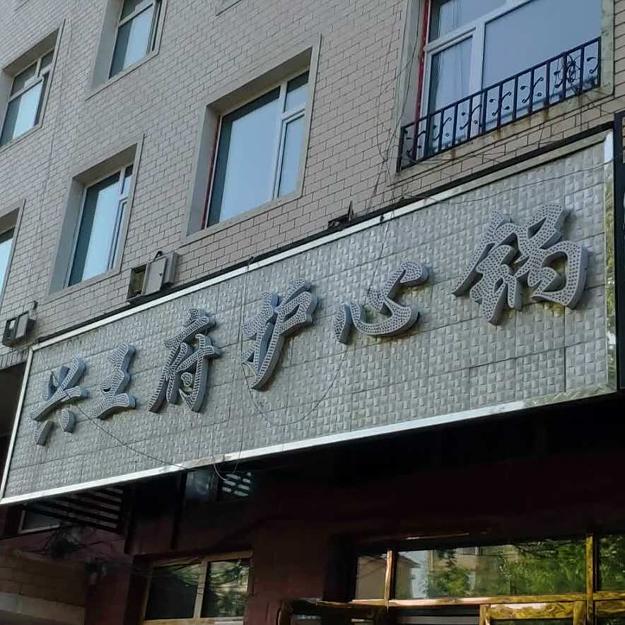 兴王府护心锅(嫩江店)