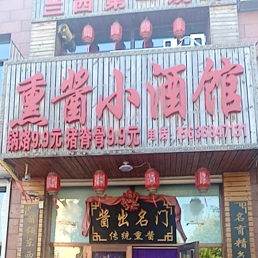 醉仙楼熏酱小酒馆(西二道街店)