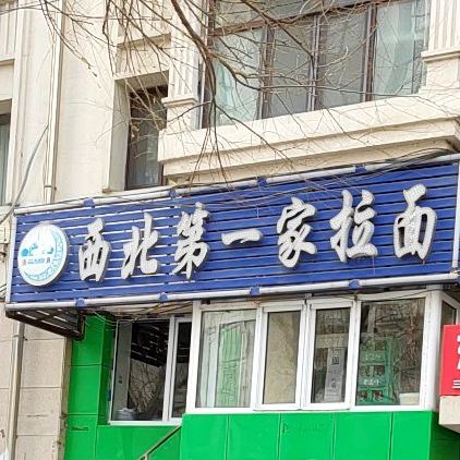 清真西北第一家拉面(三姓街分店)