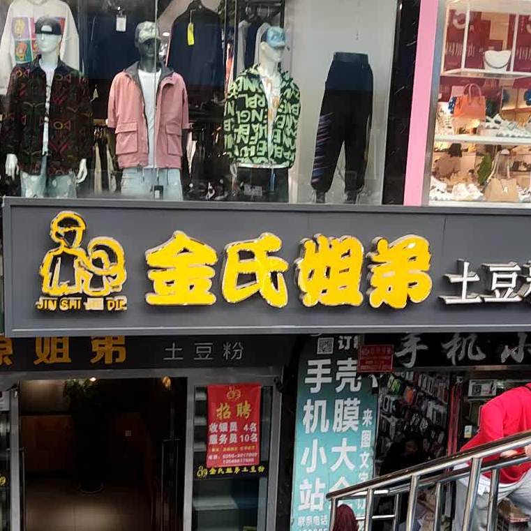 金氏姐弟土豆粉(凯丽华店)