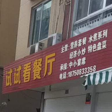 试试看餐厅