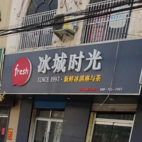 冰城时光香奶茶店