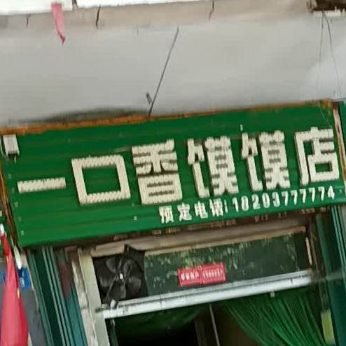 一口馍馍店(文化路店)