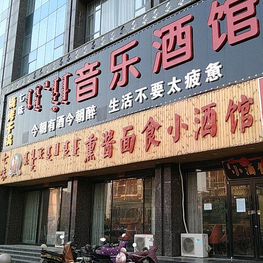 七味熏酱面食小酒馆(阿拉善南路店)