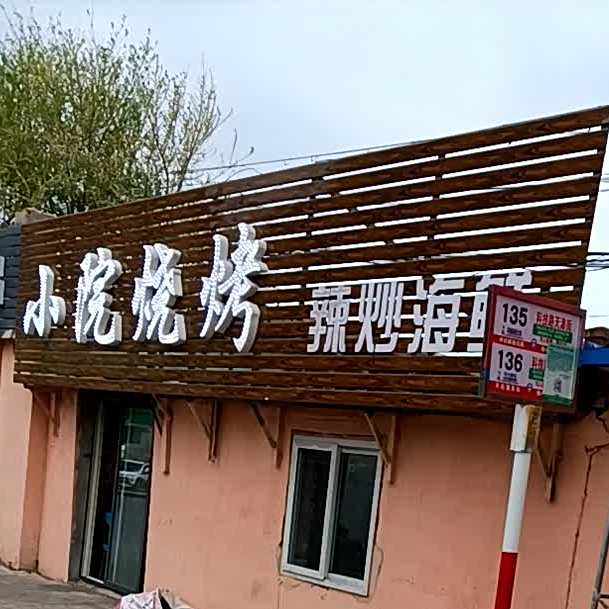 小院烧烤