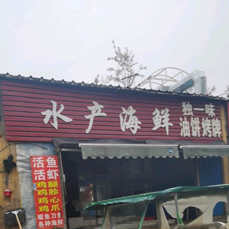 水产海鲜(启阳路店)