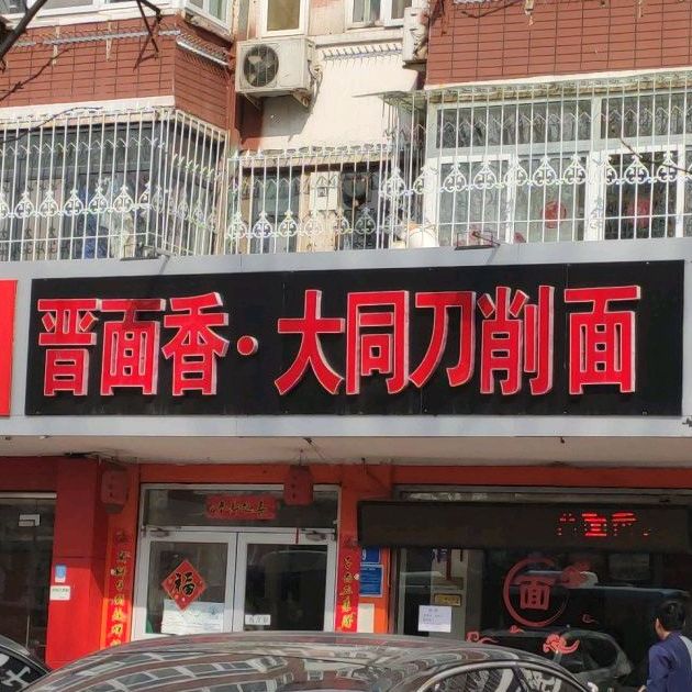 晋面香大同刀晓面(新华西道店)