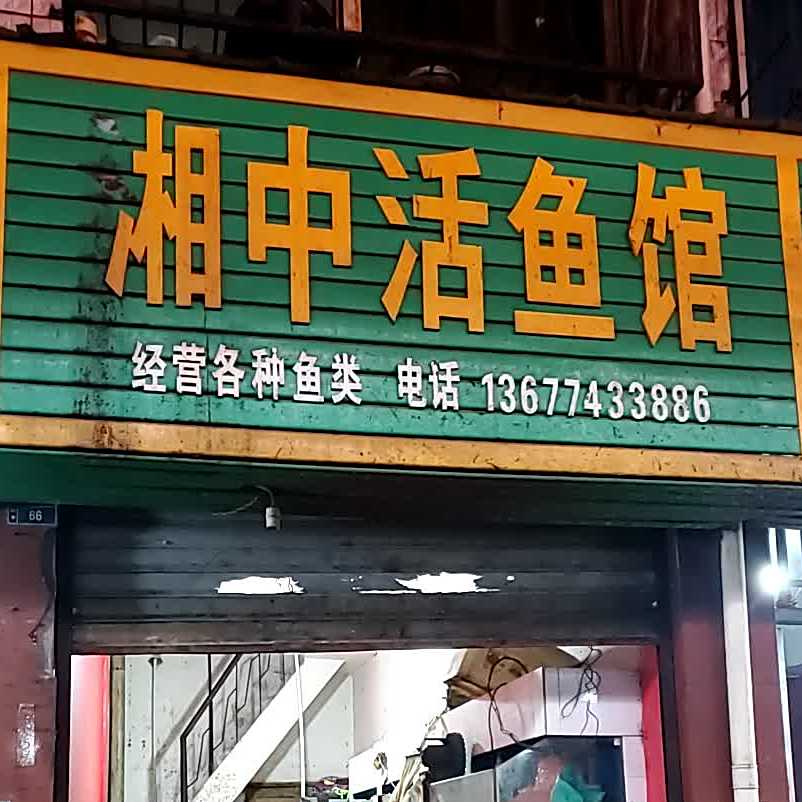 湘中活鱼馆