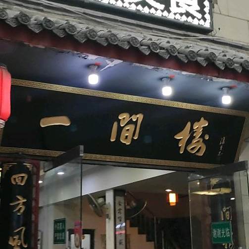 一间楼牛羊肉泡馍馆(东一路店)