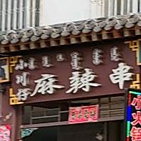 小川仔麻辣串