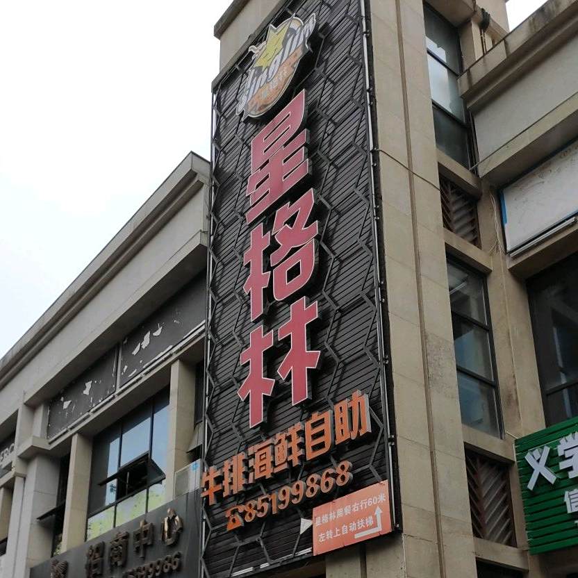星格林牛排海鲜自助