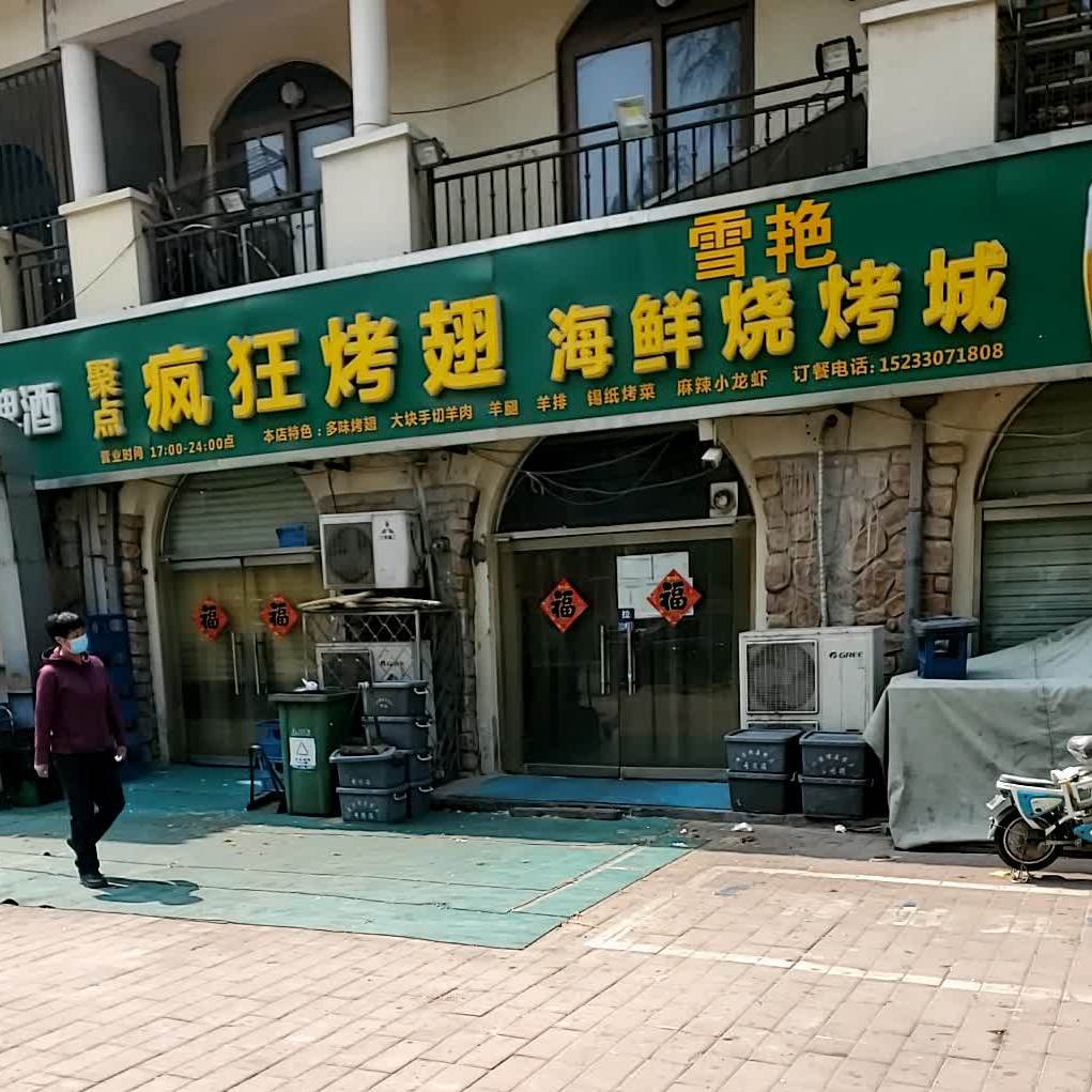 疯狂烤翅海鲜烧烤城(自烤店)
