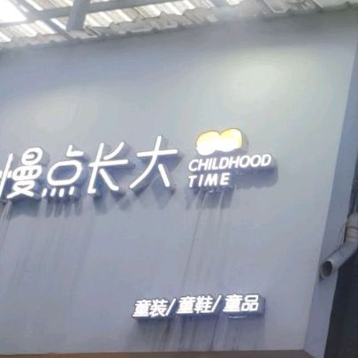 慢点大长童品店