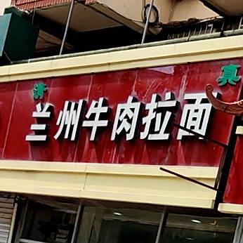清真兰州牛肉拉面(包头路店)