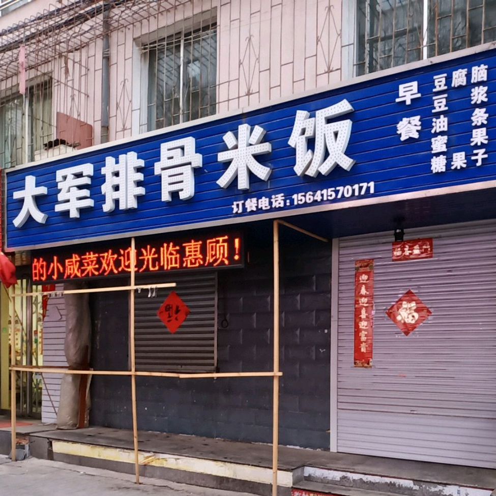 大军排骨米饭(朝韩风情街店)