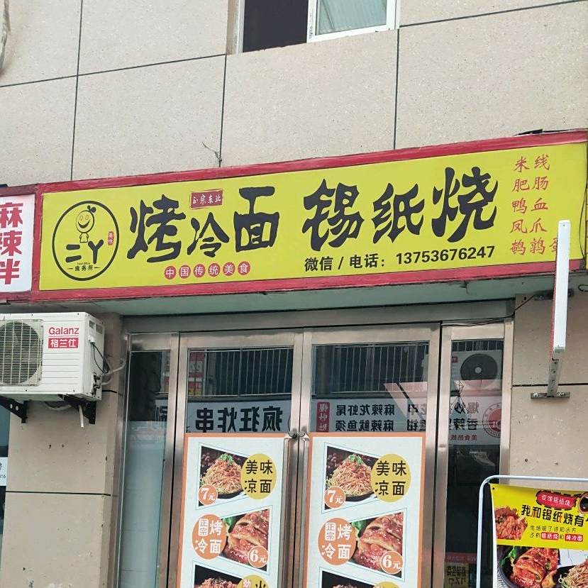 烤冷面锡纸烧