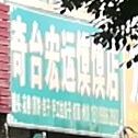 奇台宏运膜膜店