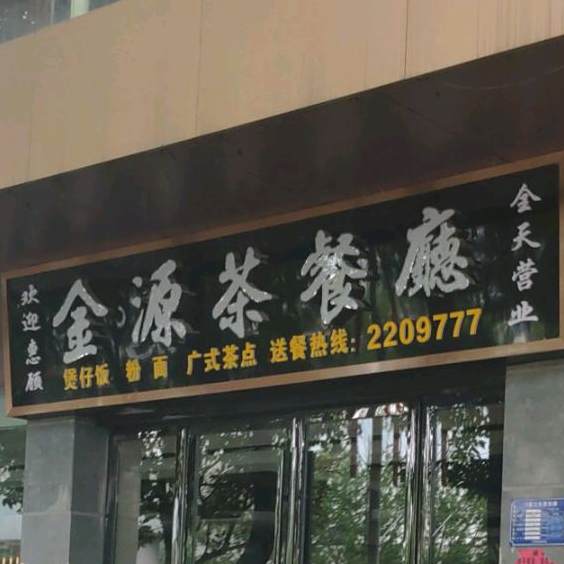 金源茶can厅