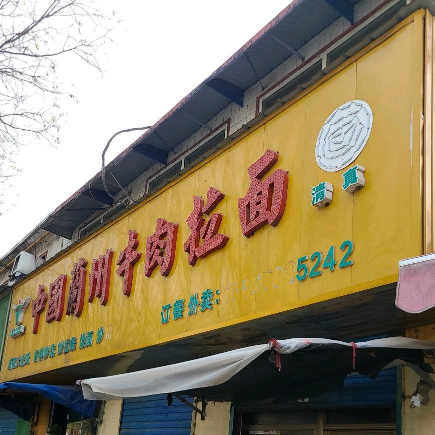 中国籣州牛肉拉面(东工路店)