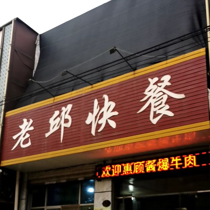 老邱快餐