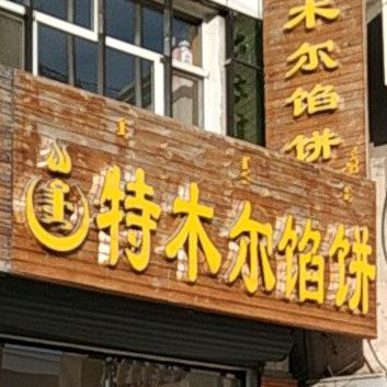 特木尔馅饼镇