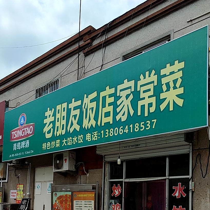 老朋友酒店