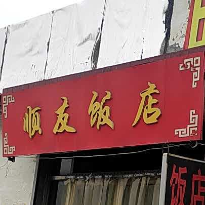 顺友饭店(东门大街店)