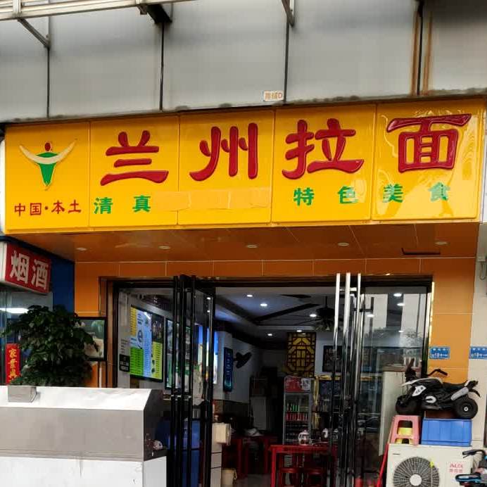 清真中国·本土兰州拉面(华南建设大厦店)