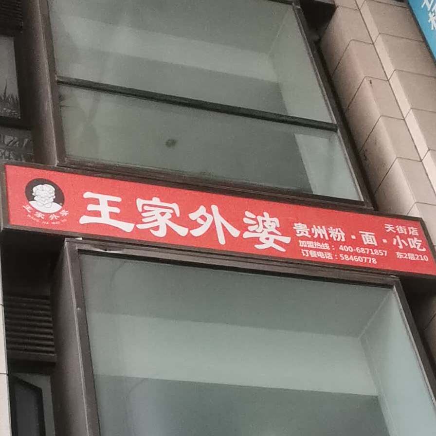 王家外婆((长楹天街购物中心店)