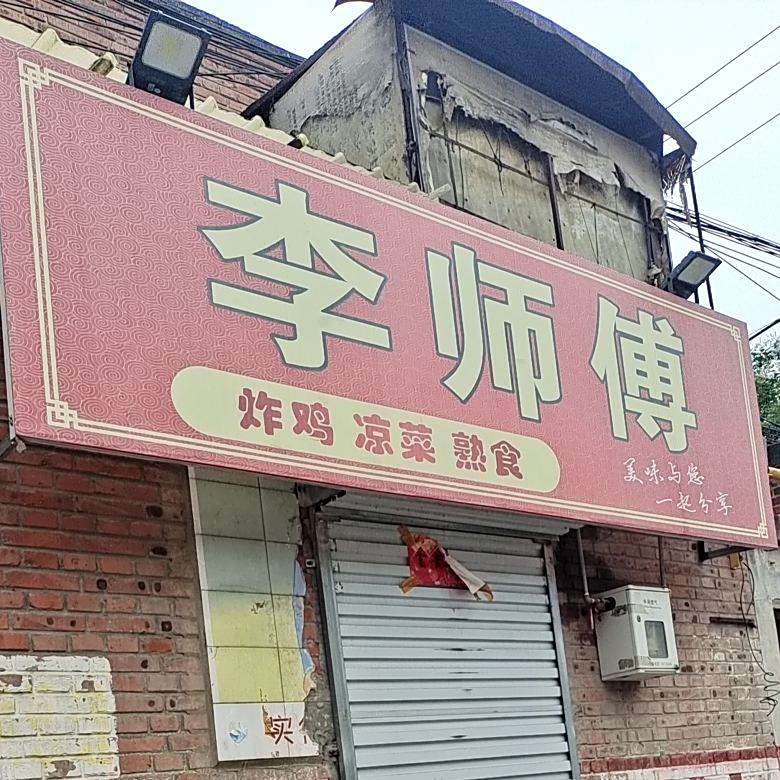 李师傅一品江湖菜