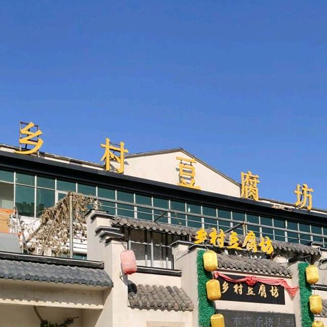 乡村豆腐坊(凤凰大街店)
