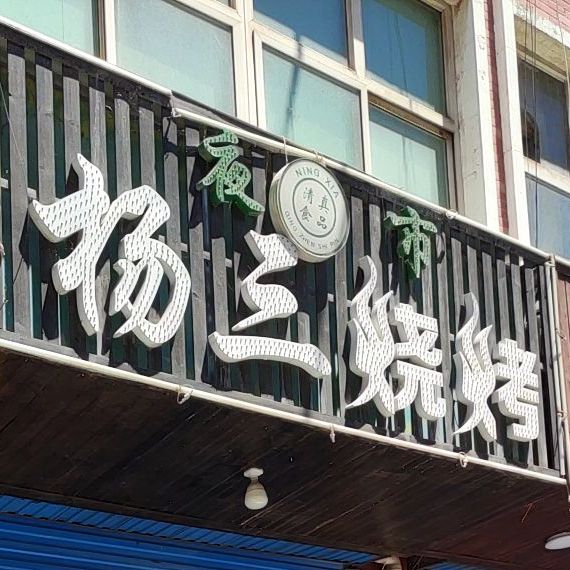 杨三烧烤(吴灵西路店)