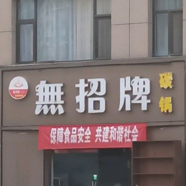 無照牌碳锅(襄汾总店)