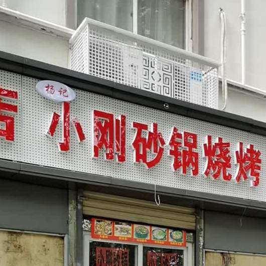 杨记小刚砂锅烧烤(中原路店)