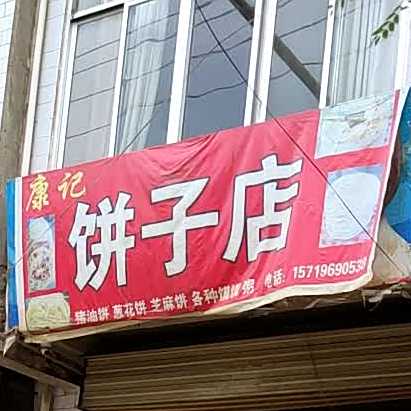 康记饼子店
