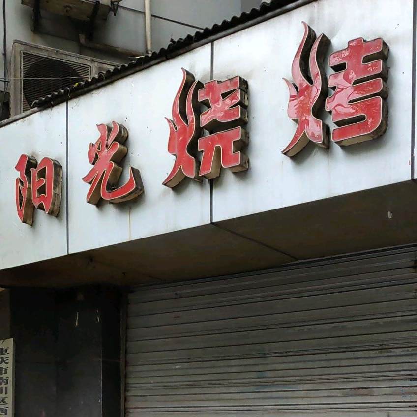 阳光烧烤(果园路店)