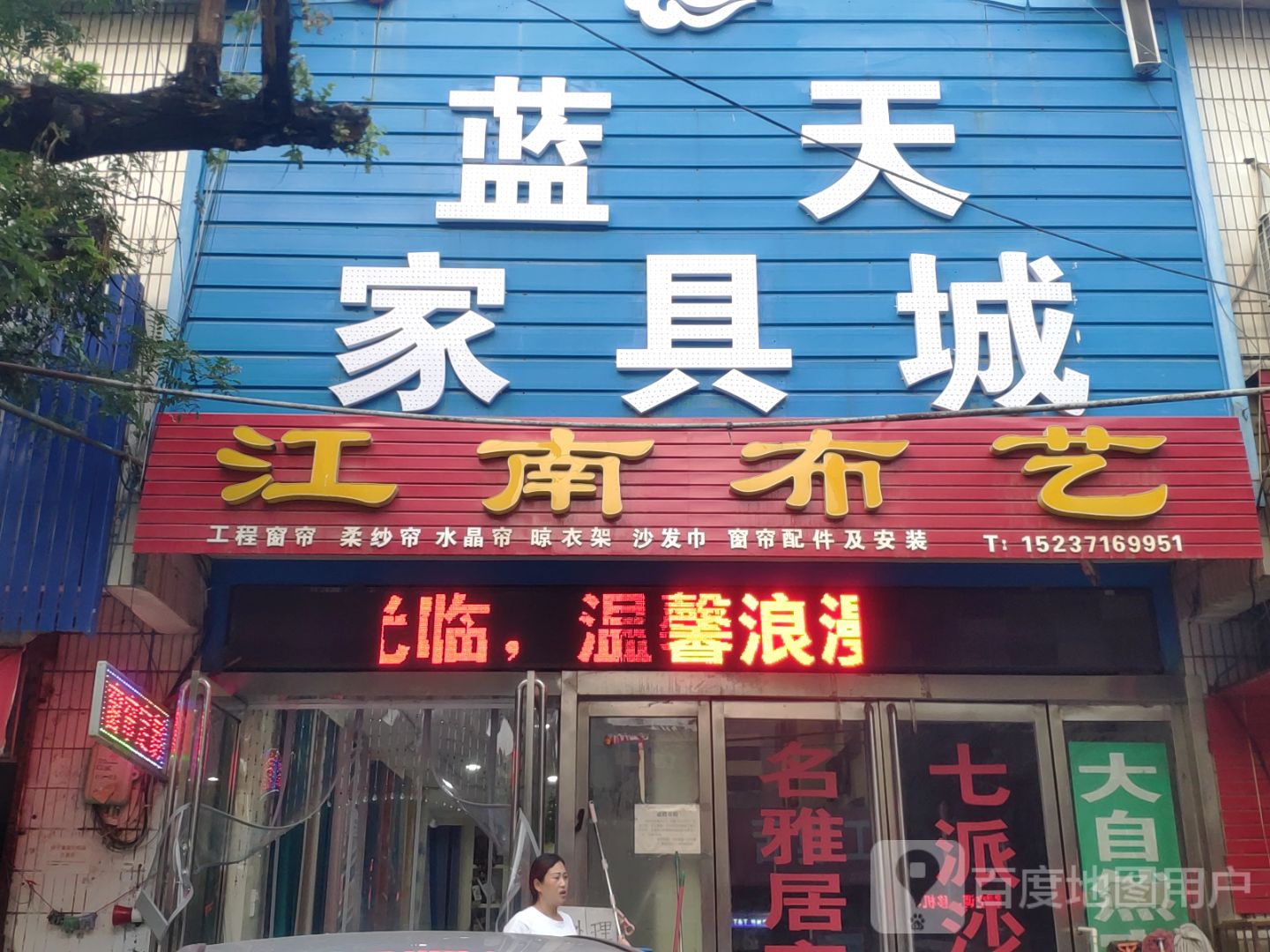 荥阳市江南布艺(通站路店)