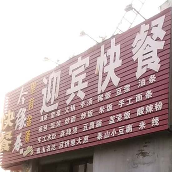 迎宾快餐(龙潭路店)