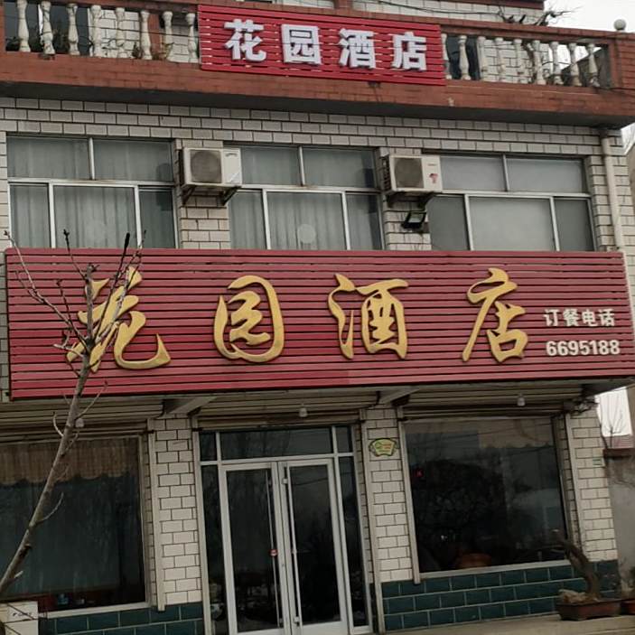 花园酒店