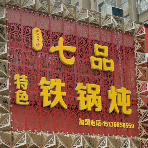 七品铁锅炖